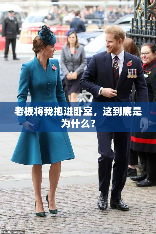 老板将我抱进卧室，这到底是为什么？
