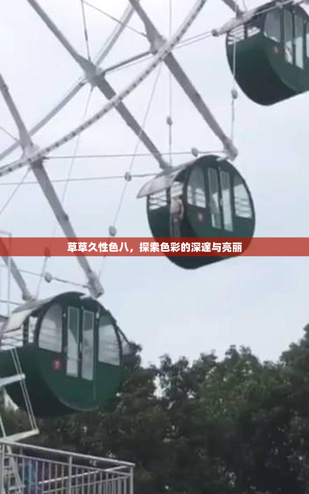 草草久性色八，探索色彩的深邃与亮丽