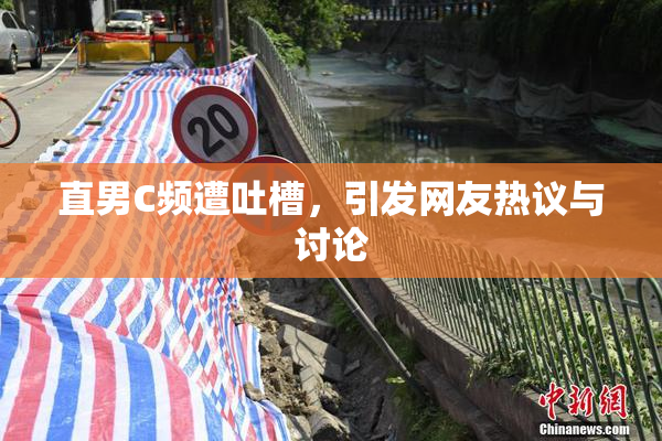 直男C频遭吐槽，引发网友热议与讨论