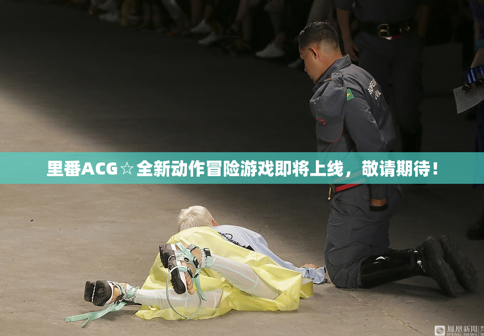 里番ACG☆全新动作冒险游戏即将上线，敬请期待！