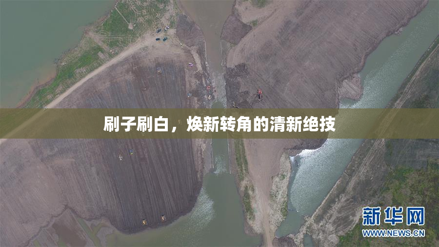 刷子刷白，焕新转角的清新绝技