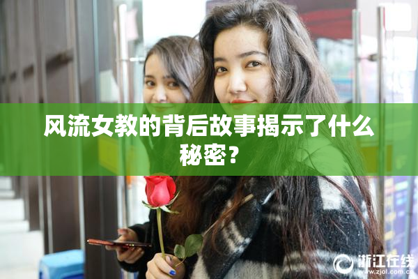 风流女教的背后故事揭示了什么秘密？