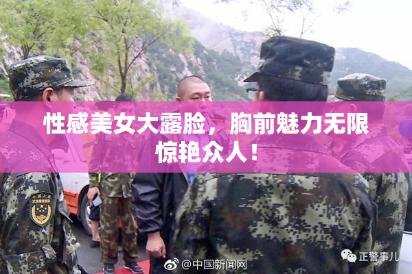 性感美女大露脸，胸前魅力无限惊艳众人！