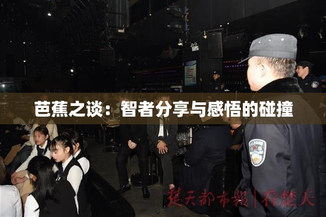 芭蕉之谈：智者分享与感悟的碰撞