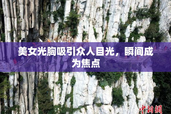 美女光胸吸引众人目光，瞬间成为焦点
