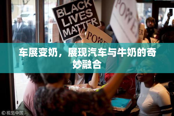 车展变奶，展现汽车与牛奶的奇妙融合