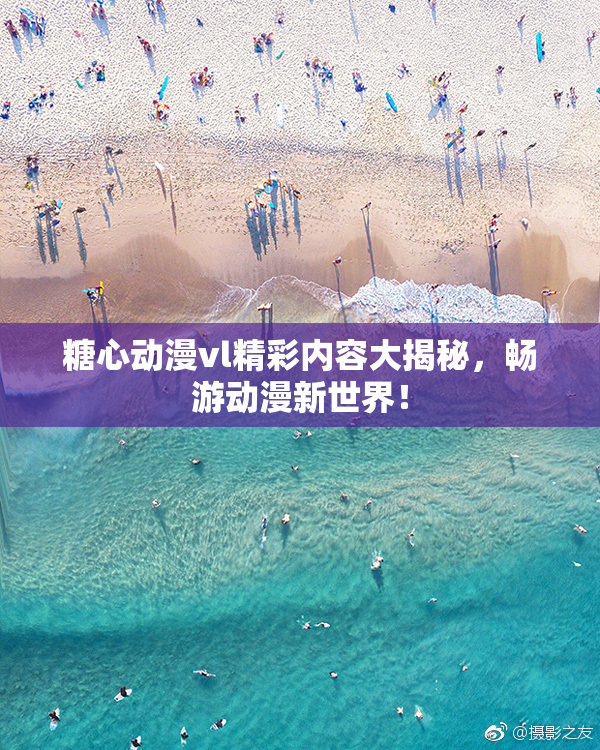 糖心动漫vl精彩内容大揭秘，畅游动漫新世界！