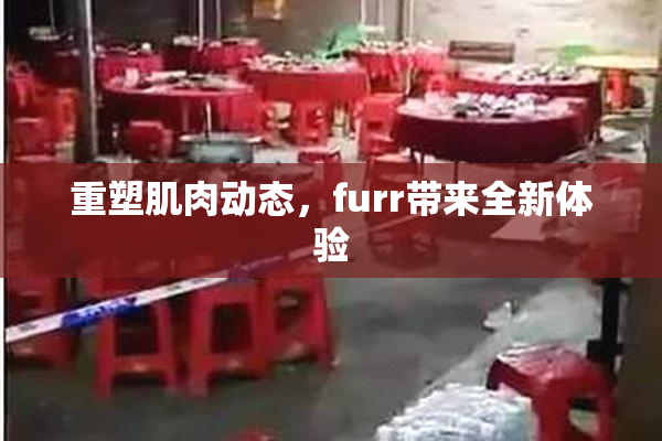 重塑肌肉动态，furr带来全新体验