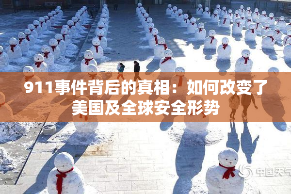 911事件背后的真相：如何改变了美国及全球安全形势