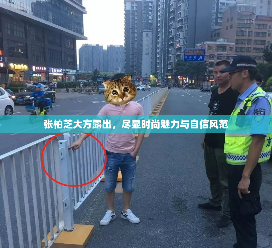 张柏芝大方露出，尽显时尚魅力与自信风范
