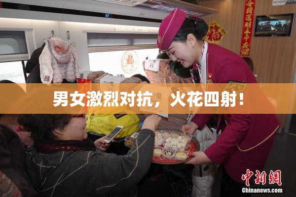 男女激烈对抗，火花四射！