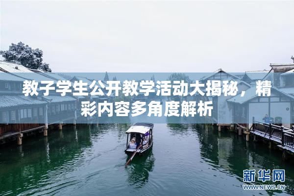 教子学生公开教学活动大揭秘，精彩内容多角度解析