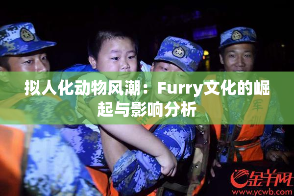 拟人化动物风潮：Furry文化的崛起与影响分析
