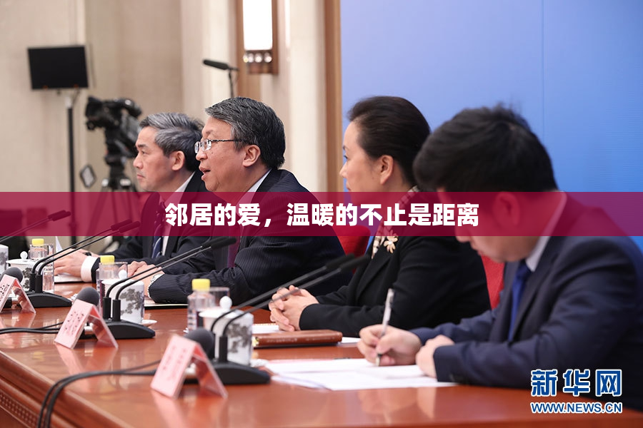 邻居的爱，温暖的不止是距离