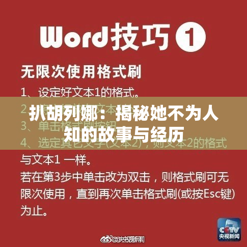 扒胡列娜：揭秘她不为人知的故事与经历