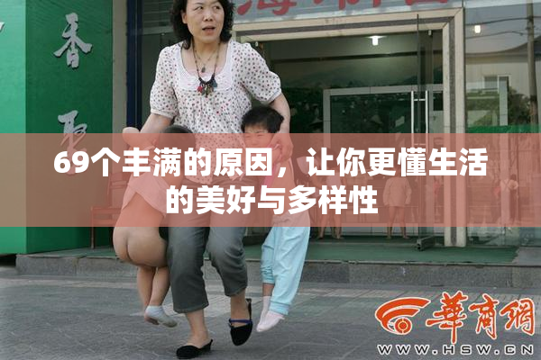 69个丰满的原因，让你更懂生活的美好与多样性