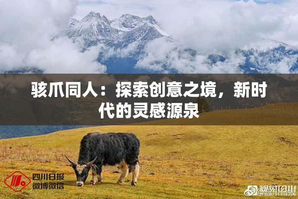 骇爪同人：探索创意之境，新时代的灵感源泉