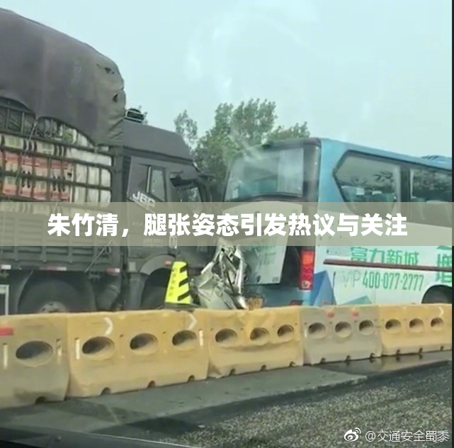 朱竹清，腿张姿态引发热议与关注