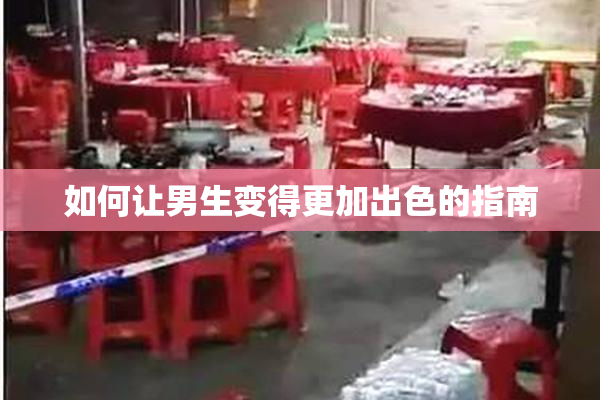 如何让男生变得更加出色的指南