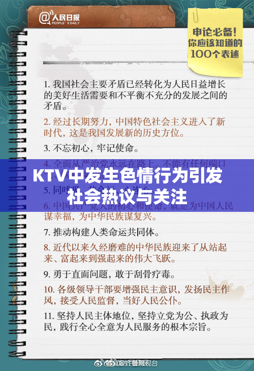 KTV中发生色情行为引发社会热议与关注