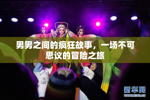 男男之间的疯狂故事，一场不可思议的冒险之旅