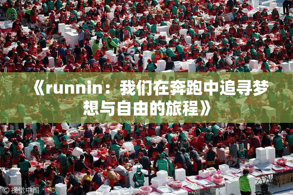 《runnin：我们在奔跑中追寻梦想与自由的旅程》