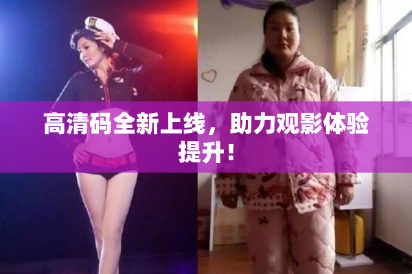 高清码全新上线，助力观影体验提升！