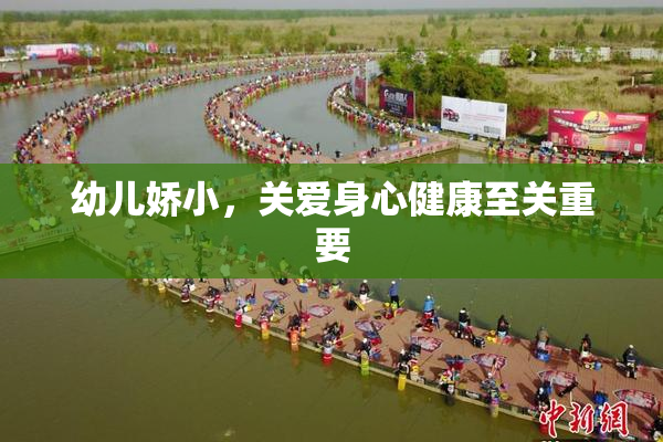 幼儿娇小，关爱身心健康至关重要