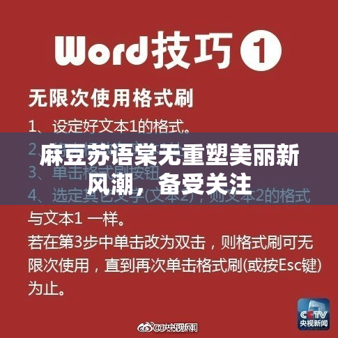 麻豆苏语棠无重塑美丽新风潮，备受关注