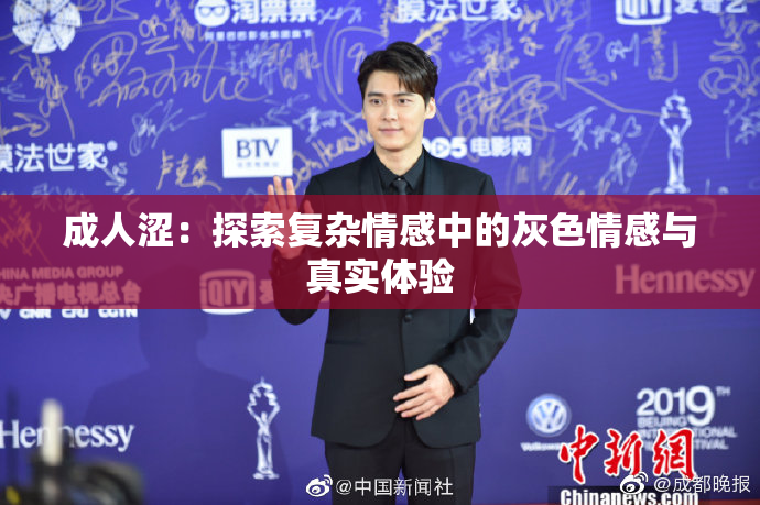 成人涩：探索复杂情感中的灰色情感与真实体验