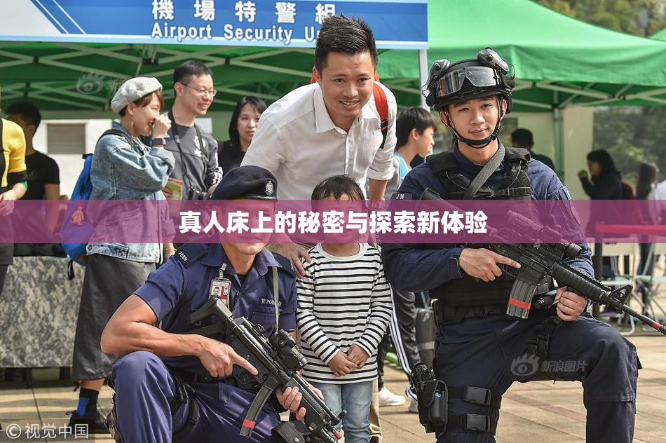 真人床上的秘密与探索新体验