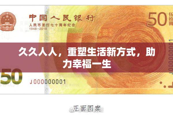 久久人人，重塑生活新方式，助力幸福一生