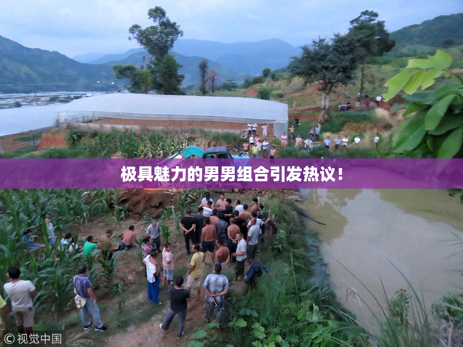 极具魅力的男男组合引发热议！