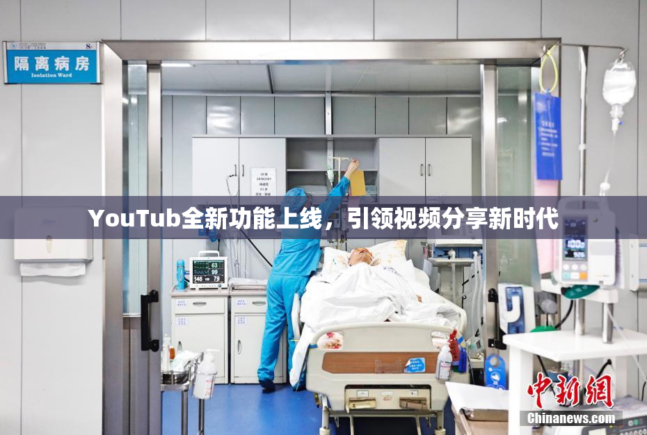 YouTub全新功能上线，引领视频分享新时代