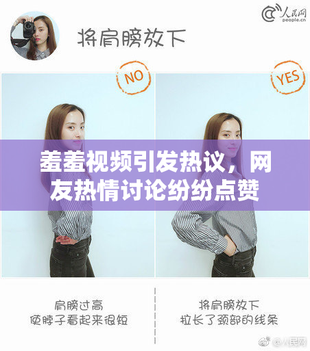 羞羞视频引发热议，网友热情讨论纷纷点赞