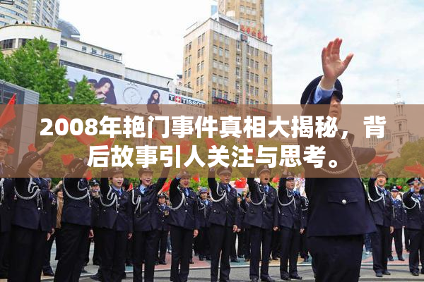2008年艳门事件真相大揭秘，背后故事引人关注与思考。
