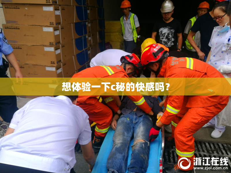 想体验一下c秘的快感吗？