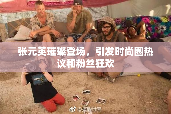 张元英璀璨登场，引发时尚圈热议和粉丝狂欢