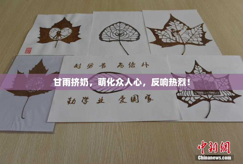 甘雨挤奶，萌化众人心，反响热烈！