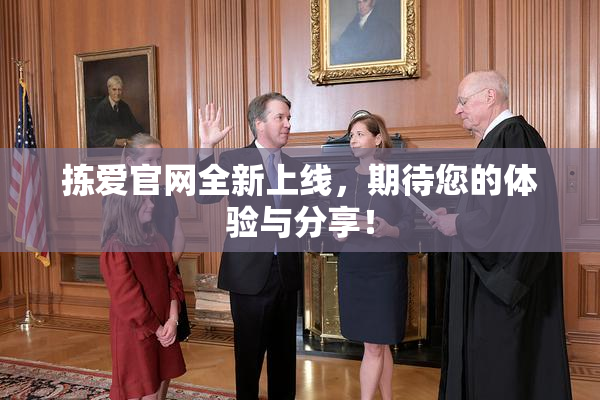 拣爱官网全新上线，期待您的体验与分享！