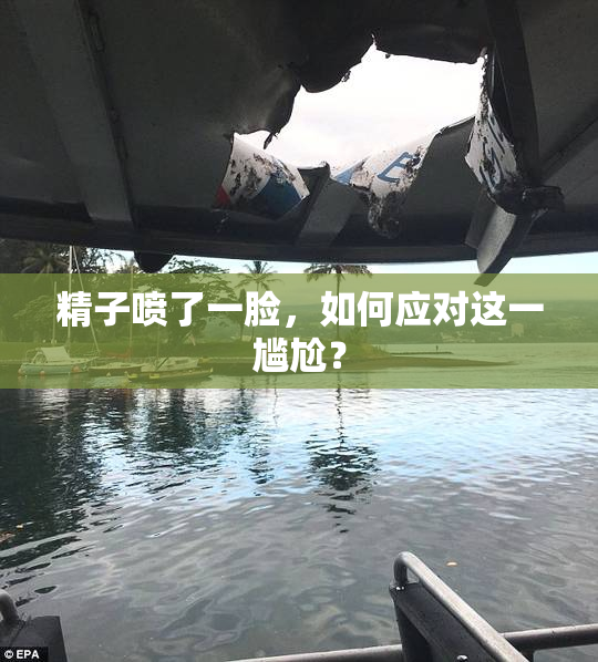 精子喷了一脸，如何应对这一尴尬？