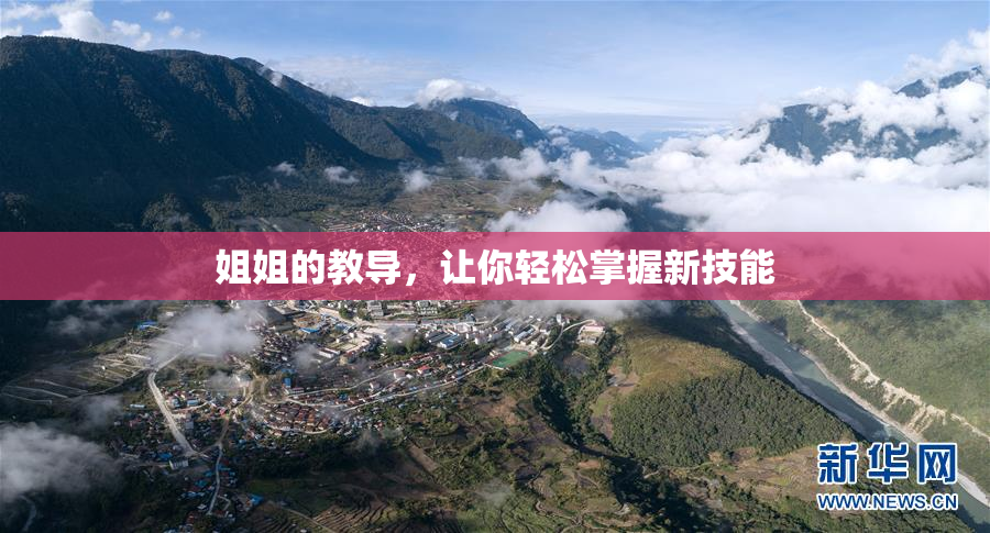 姐姐的教导，让你轻松掌握新技能