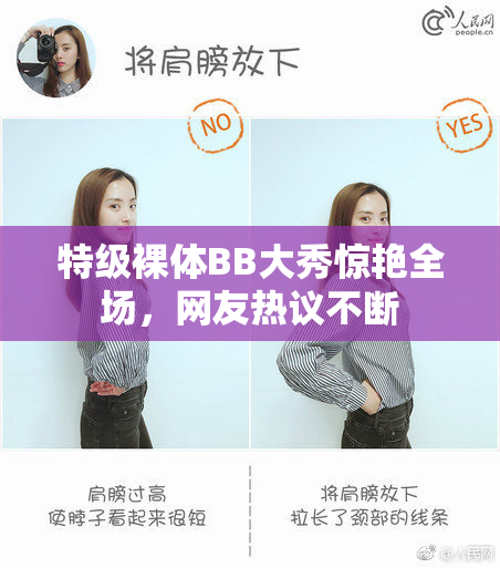 特级裸体BB大秀惊艳全场，网友热议不断