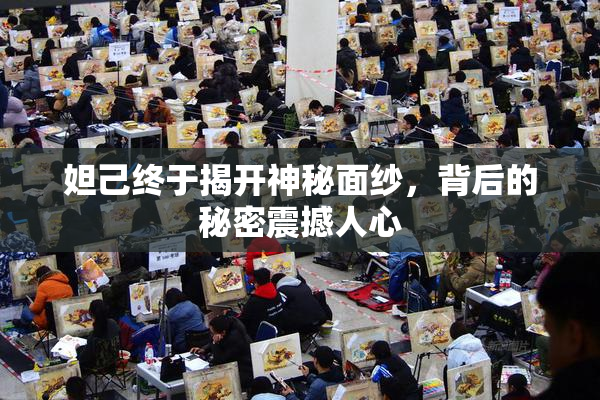妲己终于揭开神秘面纱，背后的秘密震撼人心