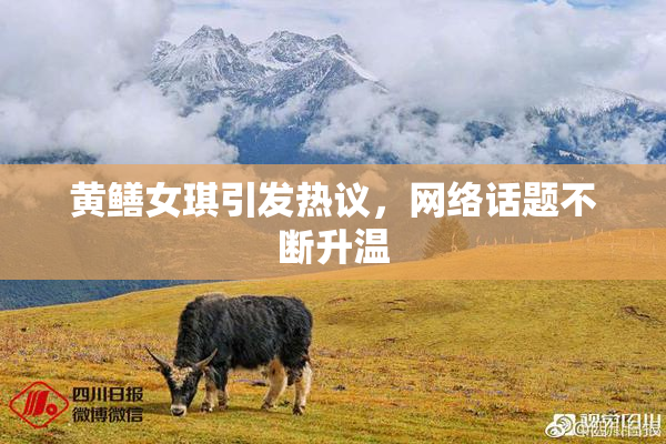 黄鳝女琪引发热议，网络话题不断升温