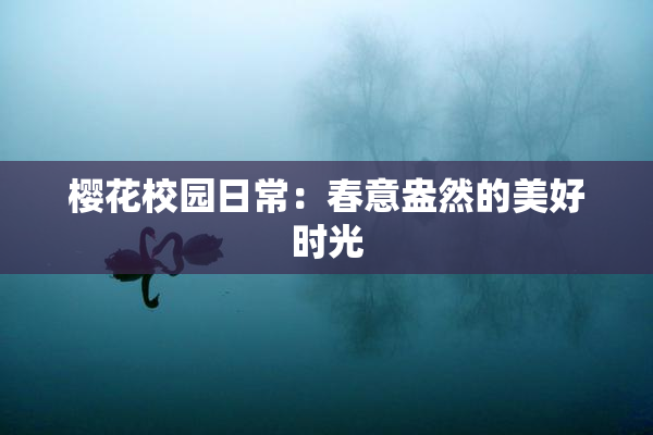 樱花校园日常：春意盎然的美好时光