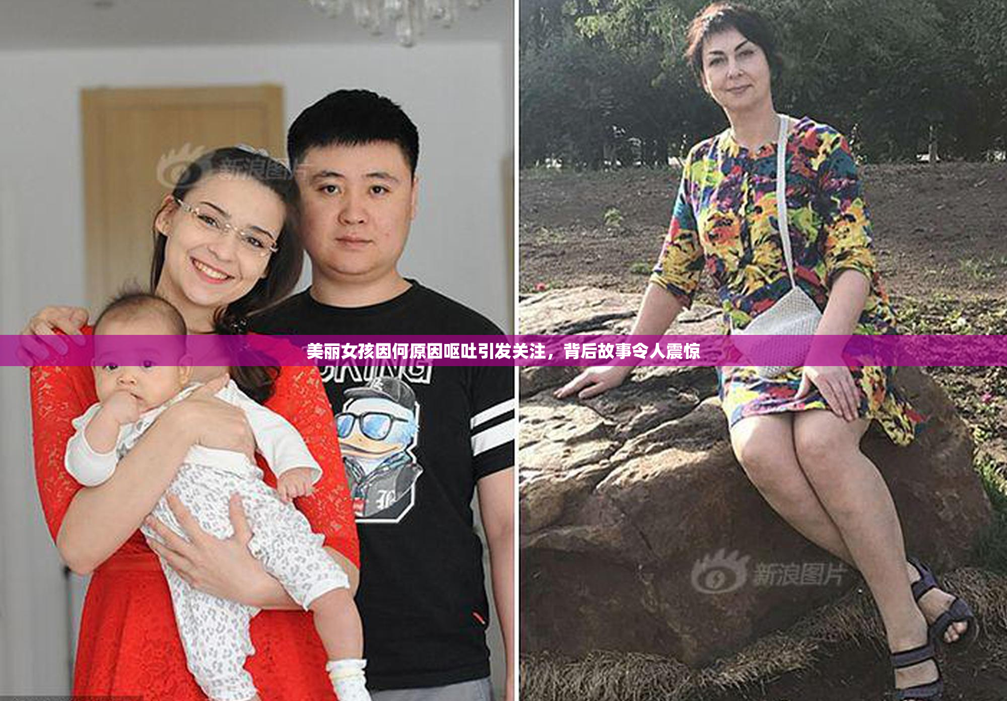 美丽女孩因何原因呕吐引发关注，背后故事令人震惊
