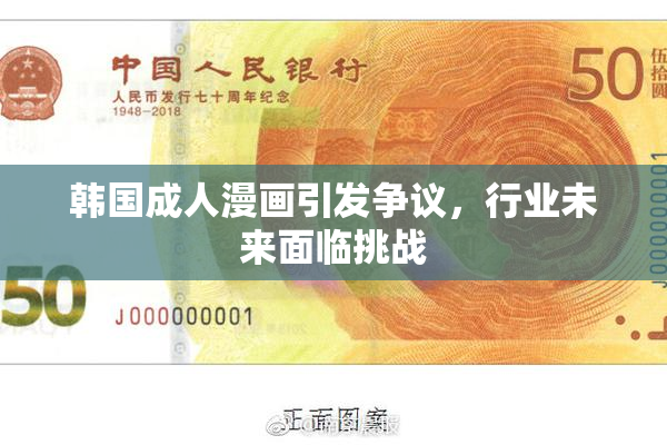 韩国成人漫画引发争议，行业未来面临挑战