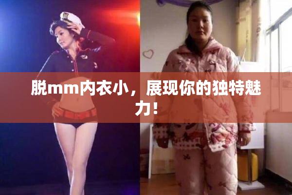 脱mm内衣小，展现你的独特魅力！