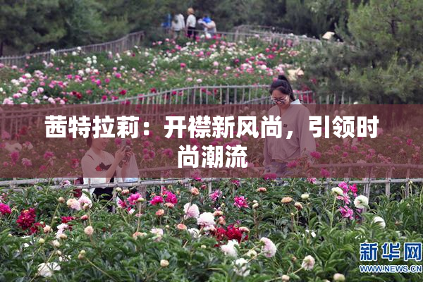 茜特拉莉：开襟新风尚，引领时尚潮流